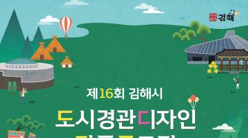제16회 김해시 도시경관디자인 작품공모전 개최