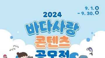 [추천공모전]2024 바다사랑 콘텐츠 공모전(~9/30)