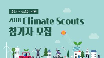 [(사)우리들의미래] *기간연장* [기후변화, 환경 대외활동] 2018 Climate Scouts 참가자 모집(~7.1)