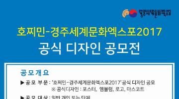 '호찌민-경주세계문화엑스포2017'  공식디자인 공모