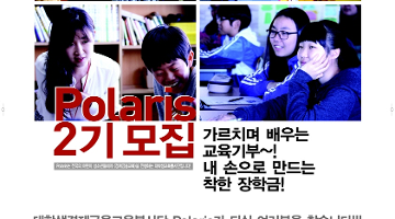 대학생 경제금융교육봉사단 Polaris 2기 모집