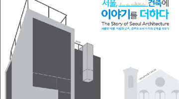 ‘서울, 건축에 이야기를 더하다’ 스토리텔링 공모전