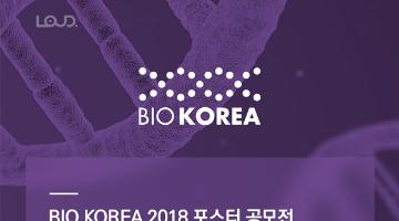 BIO KOREA 2018 포스터 디자인