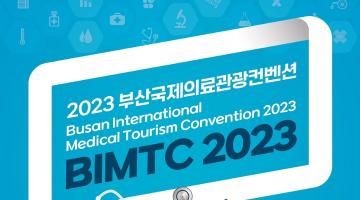 2023 부산국제의료관광컨벤션 대학생 서포터즈 