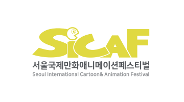 (사)서울국제만화애니메이션페스티벌(SICAF) ‘서울 상징물 및 스토리’ 공모전