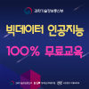 [2025 채용연계형 SW 전문인재양성 무료 교육과정 교육생 모집]