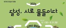 2025 달성, 시로 물들이다(디카시 공모전)