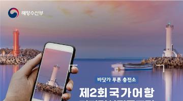 제2회 국가어항 디지털사진공모전