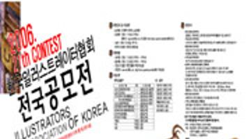 2006 21th 한국일러스트레이터협회 전국 공모전