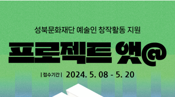 [프로젝트 앳@] 성북문화재단 예술인 창작활동 지원 사업 공고