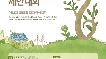 대한민국 에너지 정책 제안대회