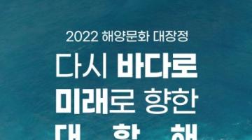 [추천공모전] 2022년 해양문화 대장정 참가자 모집 공고(~7/18) 