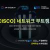 국비 이미 들었어도 참여가능 전액무료 CISCO 네트워크 부트캠프 모집