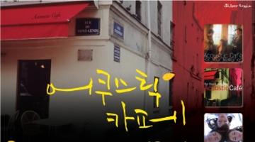 2013 어쿠스틱카페 가을투어 자원활동가 모집