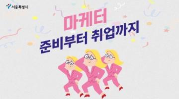  [고용노동부x서울시] 서울지역혁신프로젝트 