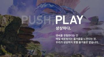 엔씨의 새로운 미션 스테이트먼트, ‘PUSH, PLAY’