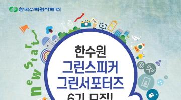 한수원 그린스피커&그린서포터즈 6기 모집