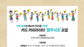 ‘CAKE’ 카드로 세상을 바꾸는 카드 카피라이터 ‘열두사도’ 모집