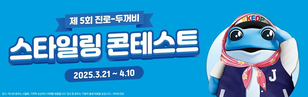 제5회 진로 두꺼비 스타일링 콘테스트
