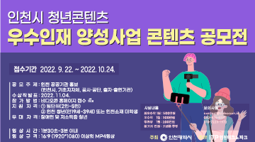 인천 공공기관 홍보영상 콘텐츠 공모전