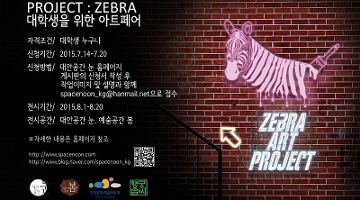 Projcet ZEBRA2015 대학생을 위한 아트페어 모집공고
