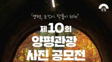 [추천공모전] 제10회 양평 관광 사진 공모전(~10. 28)
