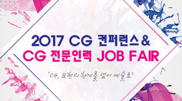 2017 CG 컨퍼런스 & CG 전문인력 JOB FAIR