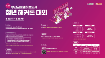 제 2회 부산글로벌허브도시 청년 해커톤 대회 