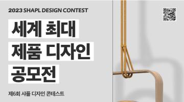 세계 최대 제품 디자인 공모전 <2023 SHAPL Design Contest>