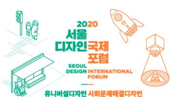 2020 서울디자인 국제포럼