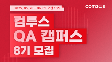 컴투스 QA캠퍼스 8기 모집