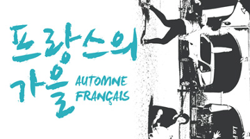 한국 거리예술과 프랑스 서커스의 협업, ‘프랑스의 가을’
