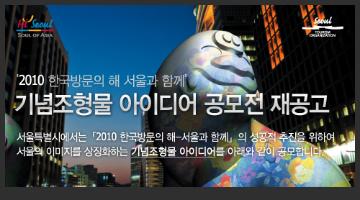 [2010 한국방문의 해-서울과 함께] 기념조형물 아이디어 부문