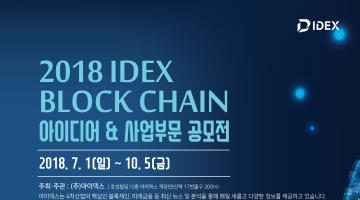 2018 IDEX 블록체인 아이디어 & 사업부문 공모전