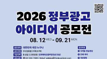 2026년 정부광고 아이디어 공모전