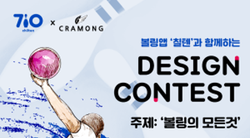 끄라몽 X 칠텐 볼링 티셔츠 공모전
