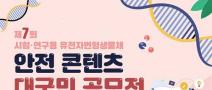 [추천공모전] 제7회 시험·연구용 유전자변형생물체 안전 콘텐츠 대국민 공모전(~6/30)