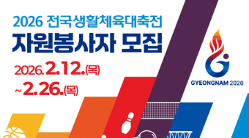 2026 전국생활체육대축전 자원봉사자 모집