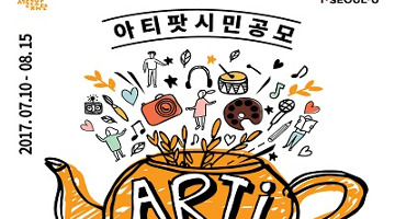 서울문화재단, 시민이 주인공인 생활예술 ‘아티팟 ARTipot’ 공모
