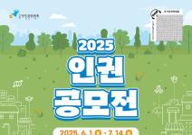 [추천공모전] 2025 인권 공모전(~07.14)