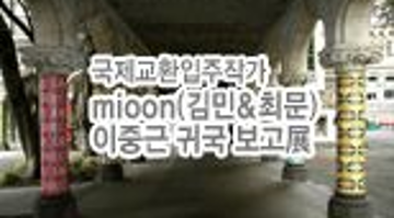국제교환입주작가 mioon(김민&최문), 이중근 귀국 보고展