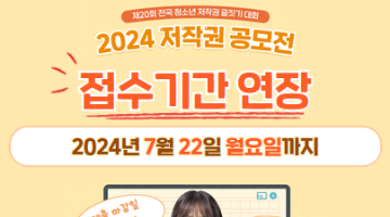 2024 저작권 공모전(제20회 전국 청소년 저작권 글짓기 대회) (~7/22)