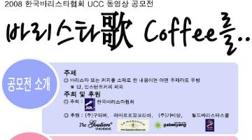 한국바리스타협회 '바리스타가 Coffee를' UCC 공모전