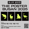부산일러스트레이션페어V.6 포스터 공모전 [THE POSTER BUSAN 2025] 