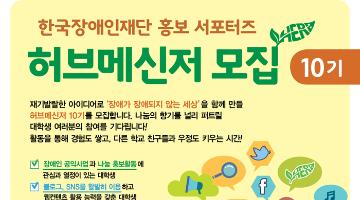 한국장애인재단 대학생 홍보 서포터즈 허브메신저 10기
