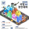[추천공모전] 2025 국방 AI 경진대회 참가자 모집 및 이벤트 안내(~9/21)