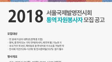 2018 서울국제발명전 통역 자원봉사자 모집(~11/7)