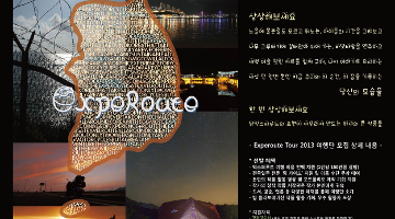 Experoute Tour 2013 - 전국일주 예술 여행 체험단 모집