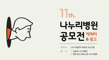 제11회 나누리병원 캐릭터&광고 공모전