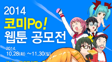 2014 코미Po! 웹툰 공모전